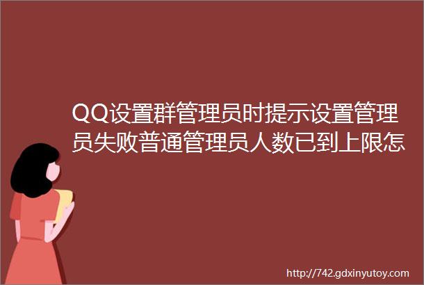 QQ设置群管理员时提示设置管理员失败普通管理员人数已到上限怎